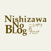 ニシザワのブログ ニシザワのブログ