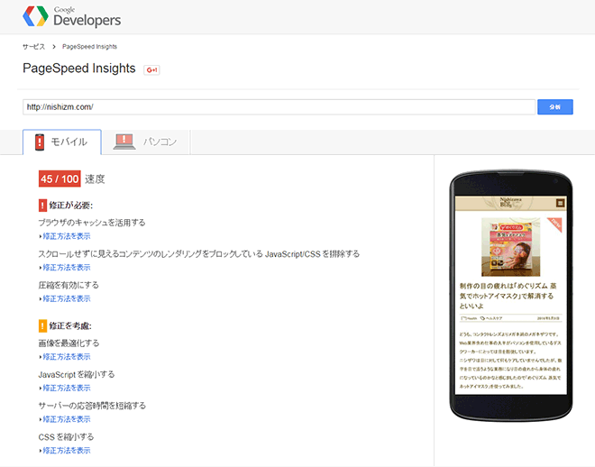 PageSpeed Insightsの結果（モバイル）