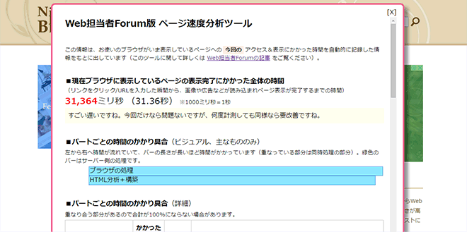 Web担当者Forum版 ページ速度分析ツールの検索結果