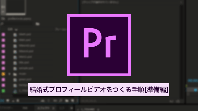 Adobe Premierによる結婚式プロフィールビデオ制作 下準備とadobe Premiereの初期設定 ニシザワのブログ